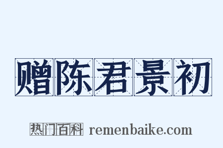 赠陈君景初是什么意思的图片